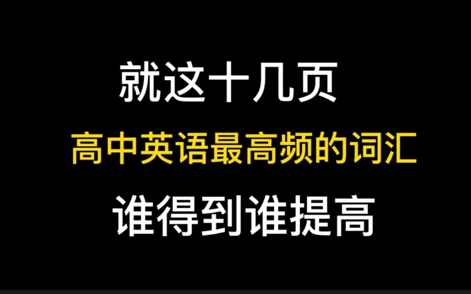 就这十几页,高中英语频率最高的词汇,还有检测版,谁得到谁提高哔哩哔哩bilibili