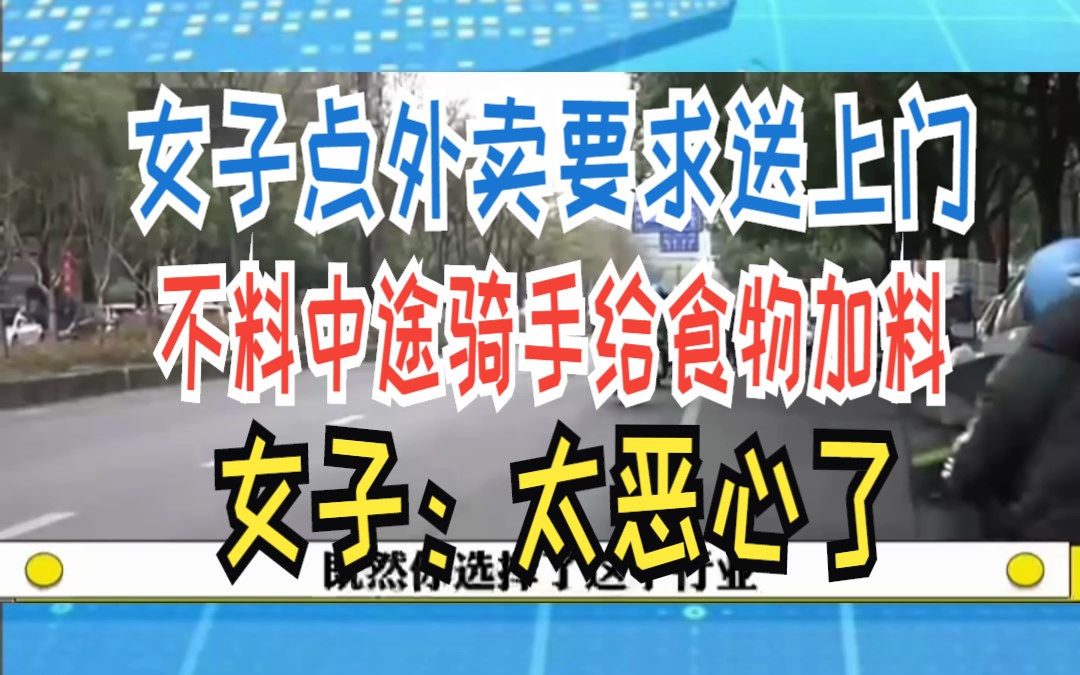 女子点外卖要求送上门 不料中途骑手给食物加料 女子:太恶心了哔哩哔哩bilibili