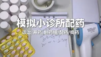 场景模拟 模拟小诊所配药