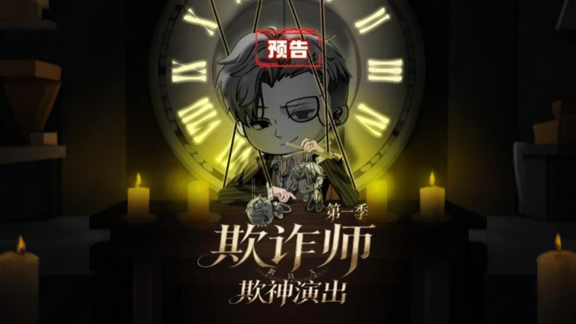 欺诈师:欺神演出第一季