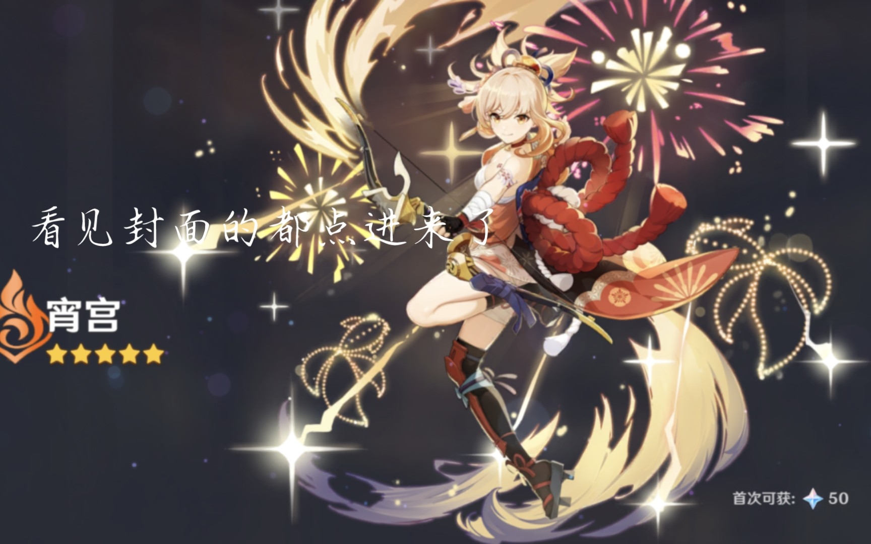 致每一位宵宫厨 见者必出宵宫,点赞者单抽出金,三连 关注十连直接满命