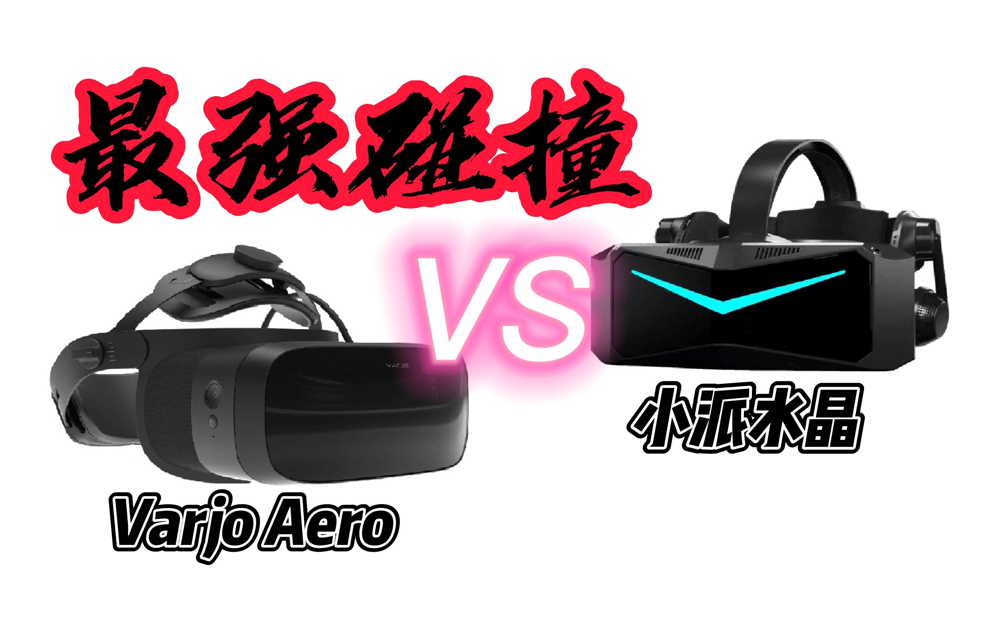 [图]【老范晃悠】小派水晶 vs Varjo Aero VR头显最强碰撞！小派水晶开箱及评测