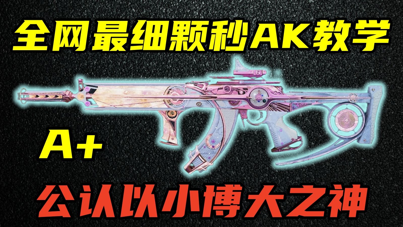 三角洲行动 20万强化粑粑流不浪费任何属性！全网最细最全颗秒AKM改法与技巧教学！【A+】