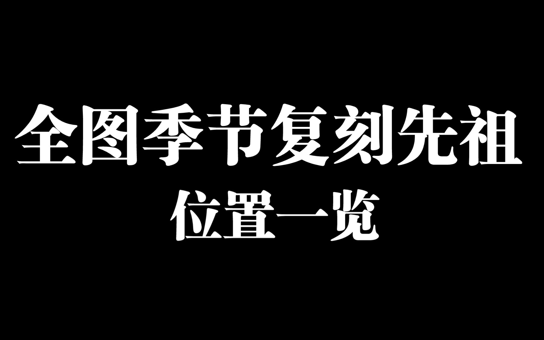 【光遇】全季节72个复刻先祖位置光ⷩ‡