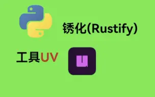 Tải video: Python 下一代包管理工具 UV 初体验