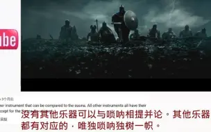 【老外看中国】老外听用唢呐吹奏世界流行歌曲外国网友：听得我想踢地球