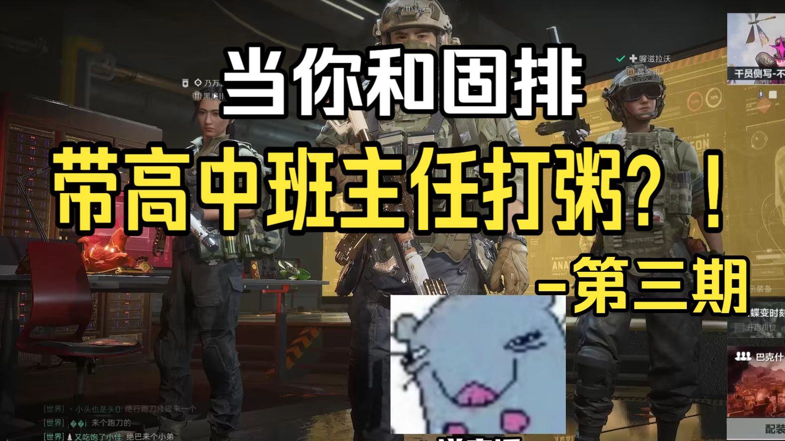 当你和固排带高中班主任打粥-第三期