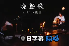 Télécharger la video: 【中日字幕】tuki.×優里『晩餐歌』（杂鱼翻唱直出 无混）