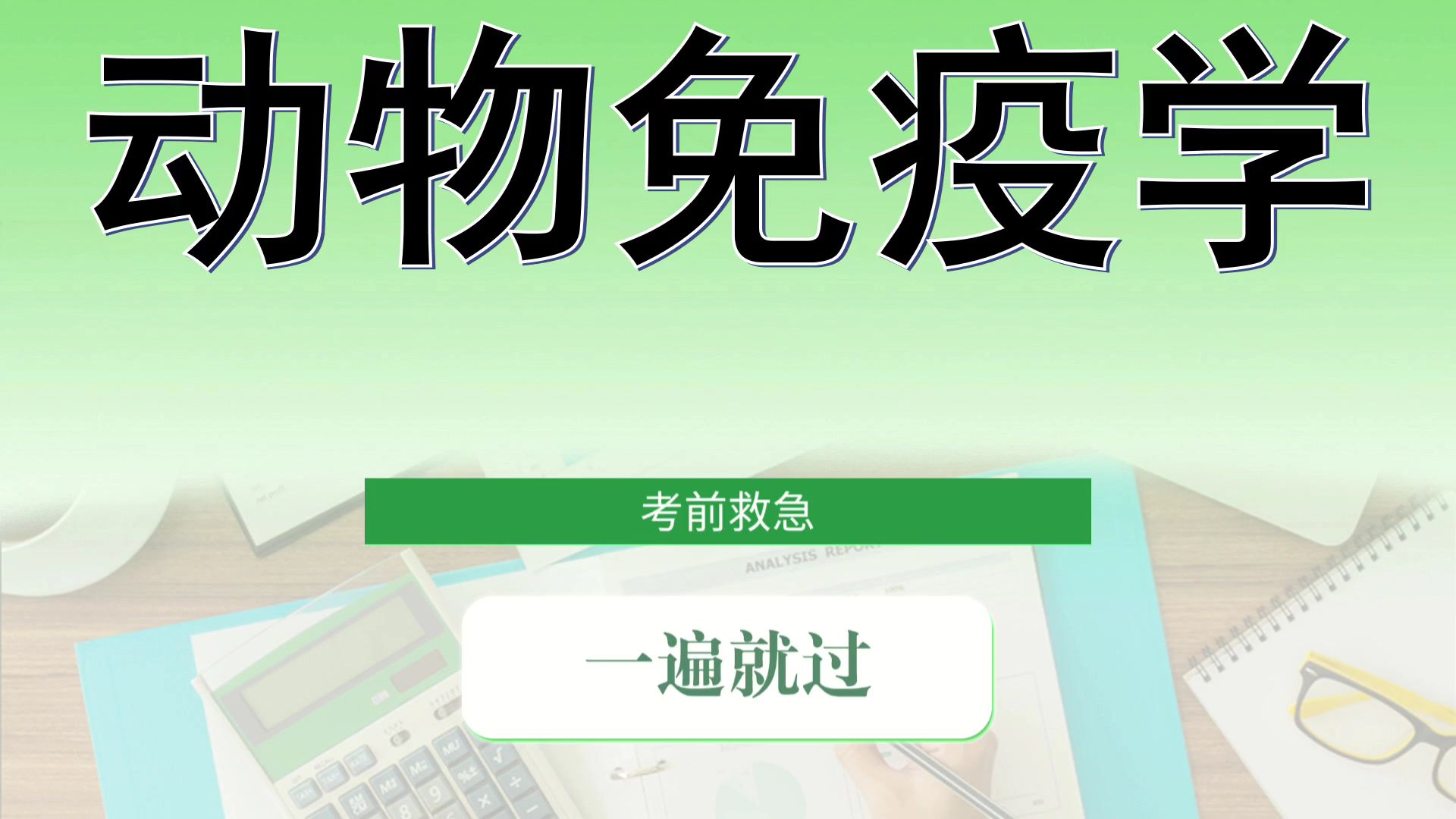 复习必备高效备考高效冲刺,知识点总结|名解|真题题库|重点笔记,掌握复习窍门,[动物免疫学]哔哩哔哩bilibili