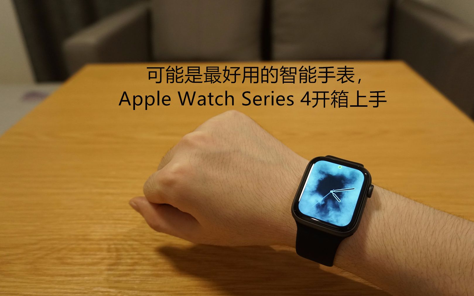 可能是最好用的智能手表,Apple Watch Series 4开箱上手哔哩哔哩bilibili