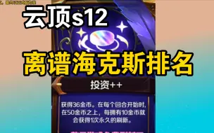 Download Video: 云顶s12离谱海克斯排名！