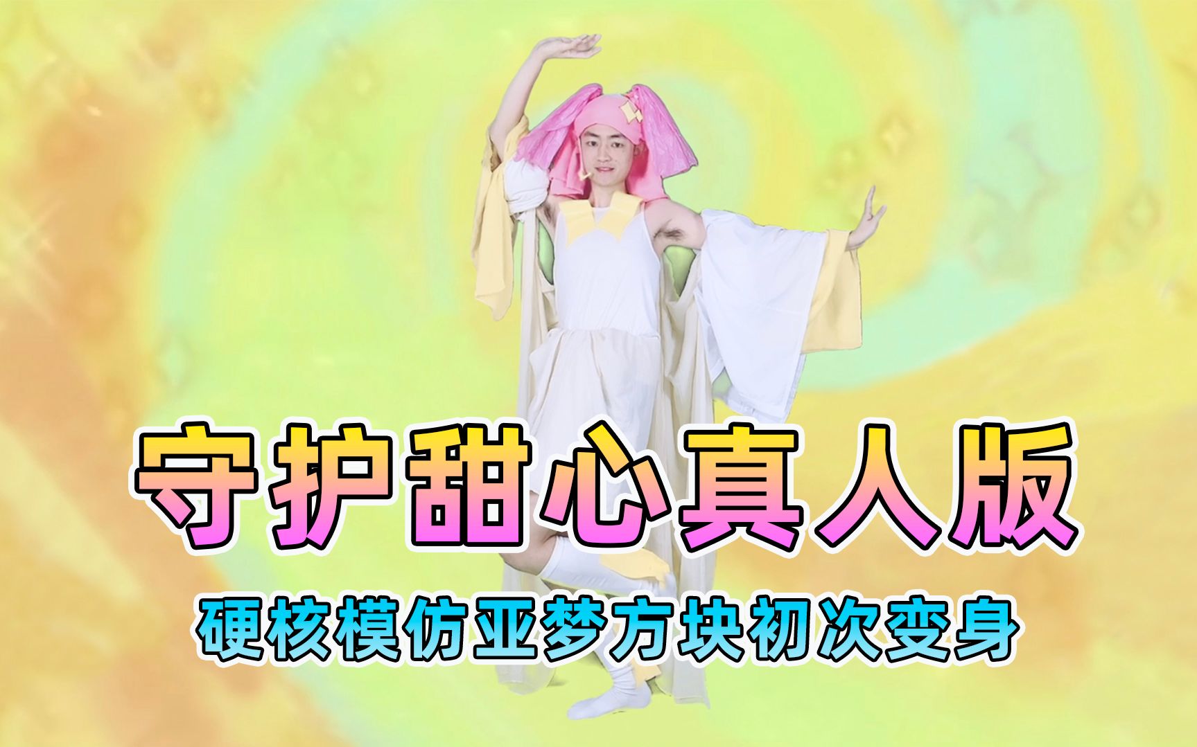 守护甜心真人版:硬核还原亚梦方块初次变身