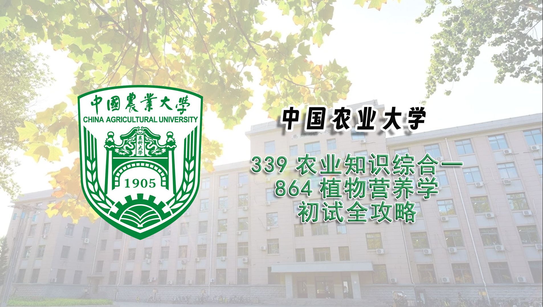 [图]【25考研初试全攻略】中国农业大学339农业知识综合一864植物营养学考研上岸经验分享辅导课程推荐