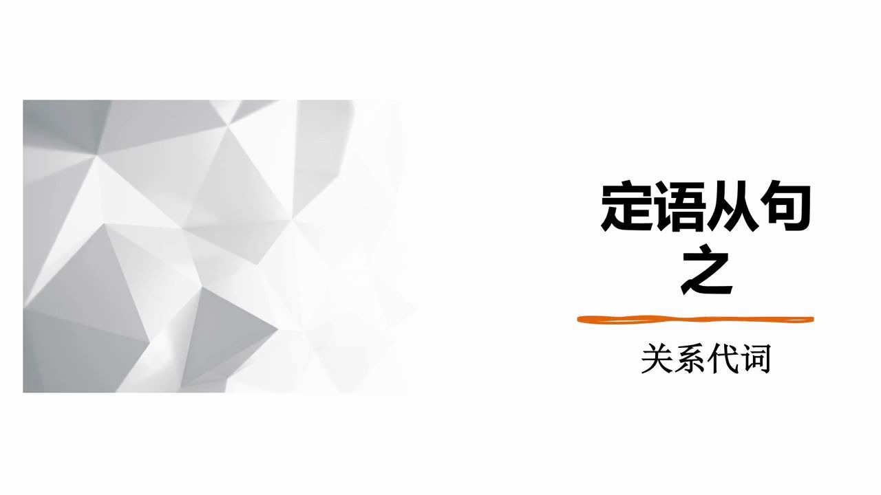 甬上云校:3.103.18高一英语《定语从句》直播录播浙江宁波网课哔哩哔哩bilibili