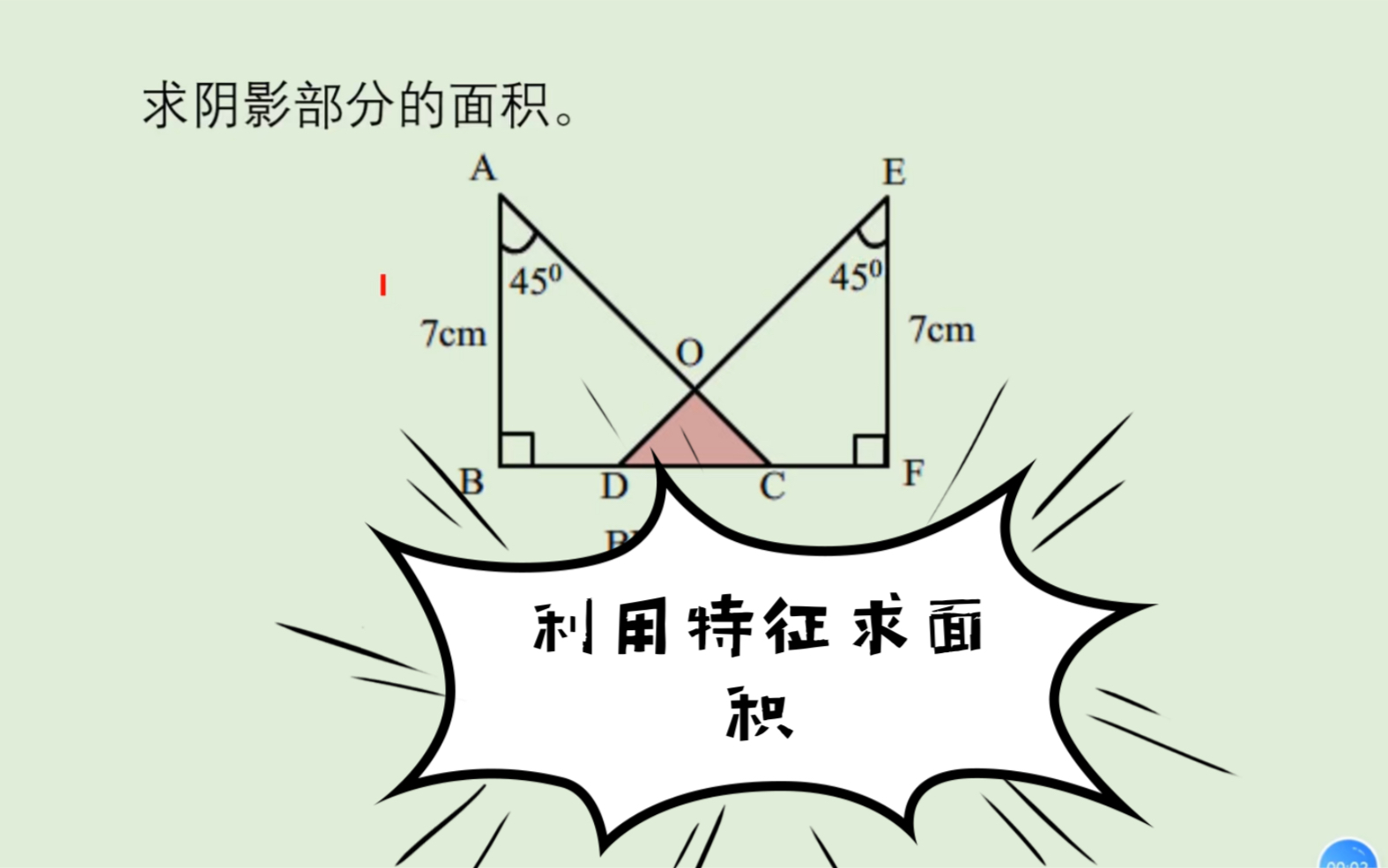 掌握等腰直角三角形特征,求面积,没难度.牢记特征,速算哔哩哔哩bilibili