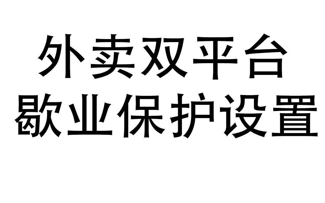 外卖平台歇业保护设置方法发哔哩哔哩bilibili