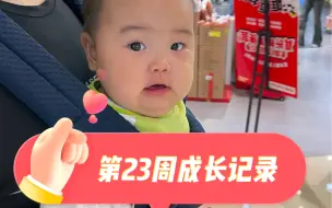 Descargar video: 第23周成长记录