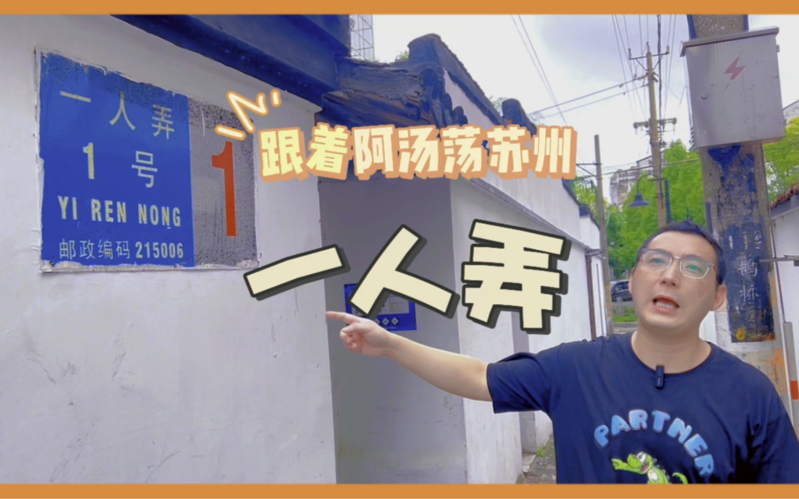 跟着阿汤荡一荡苏州一人弄