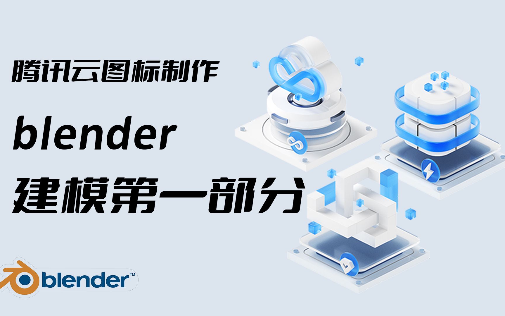 blender腾讯云八个配图建模第一部分哔哩哔哩bilibili