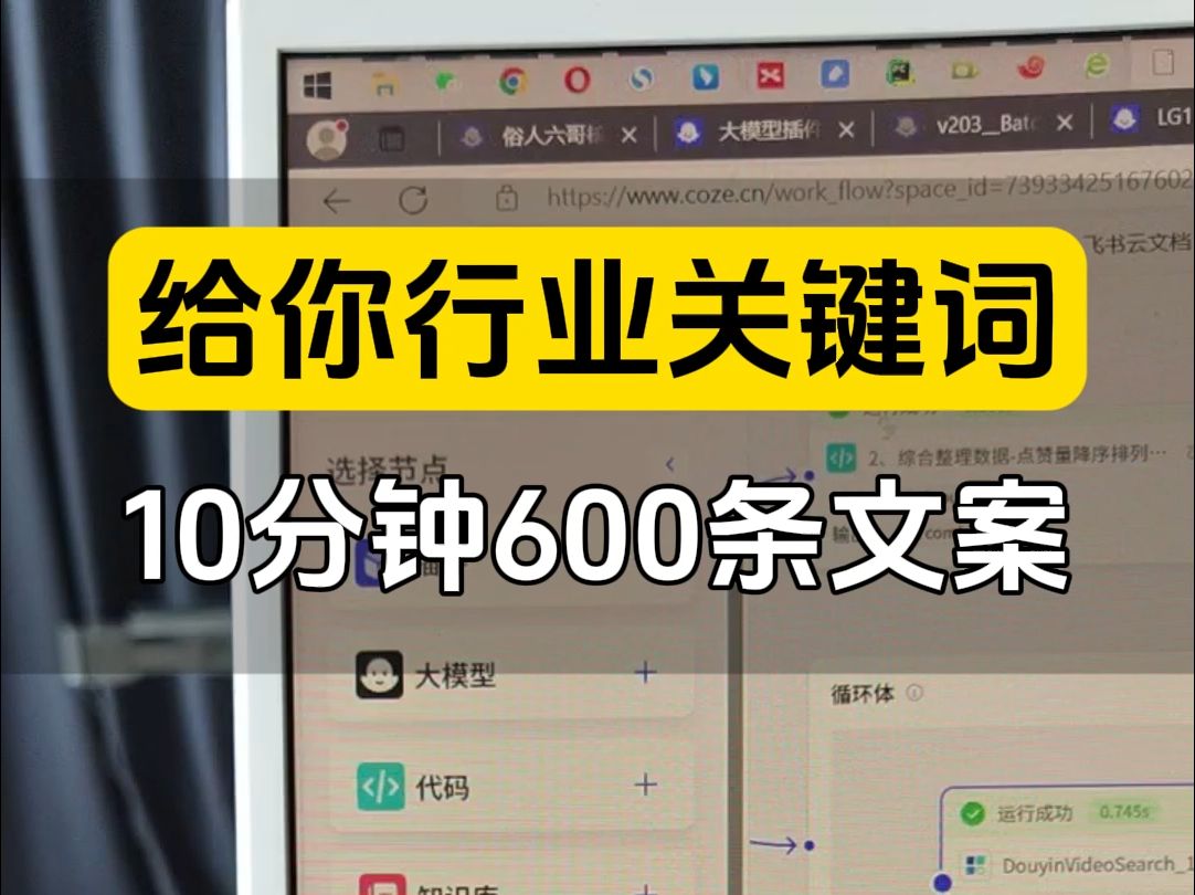 这次突破性的升级,随便给一个你行业的关键词,10分钟就能出600条润色好的文案 还能把100多条视频文案提取出来,做成表格供你分析;#关键词 #ai文案 ...