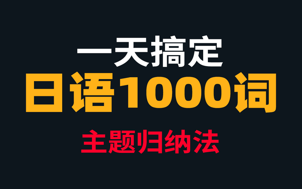 主题归纳法记日语单词】边睡边记,近1000个日语N5单词|考级词汇|背单词技巧分享,主题归纳记忆法,最有效背日语单词!附日语入门零基础教程哔哩哔...