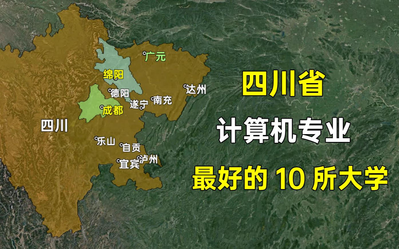 四川省计算机专业最好的十所大学,分布在哪些城市?哔哩哔哩bilibili