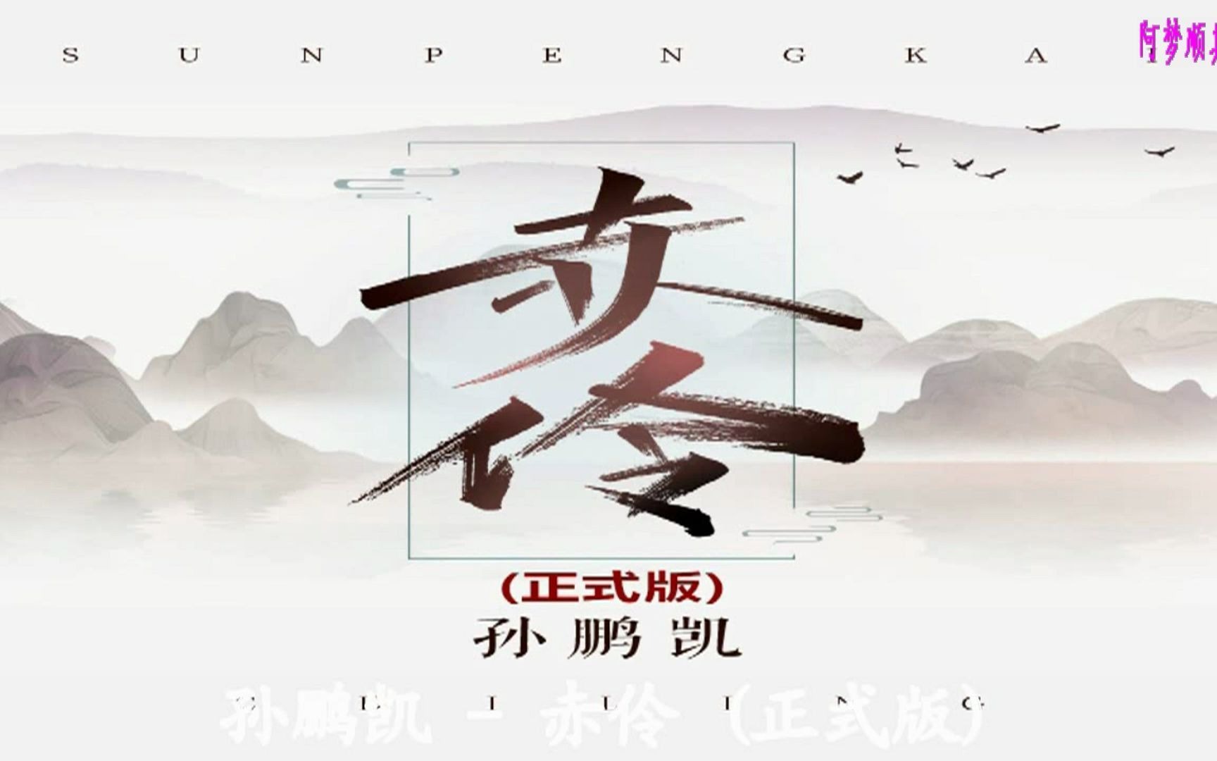 活动作品孙鹏凯赤伶正式版