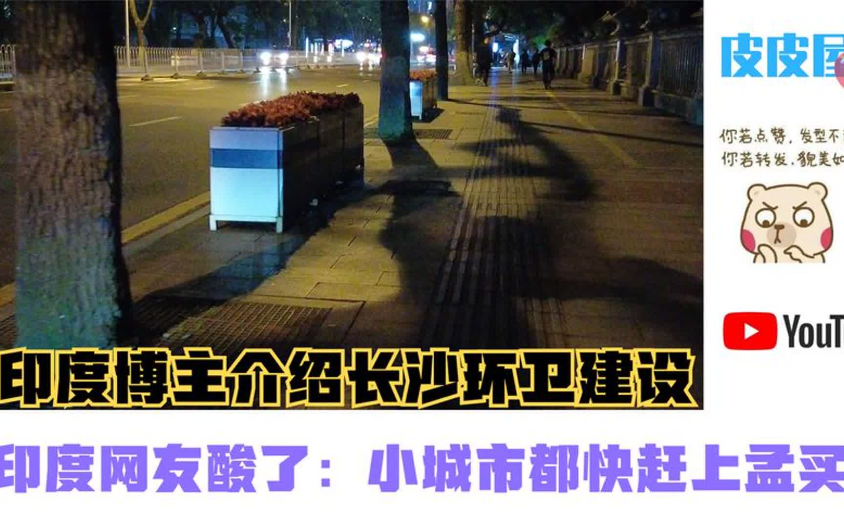 印度博主介绍长沙环卫建设,印度网友酸了:小城市都快赶上孟买了哔哩哔哩bilibili