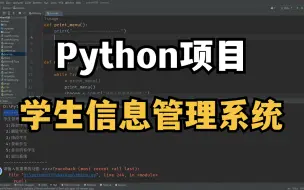 Download Video: 【Python项目】：手把手教你做一学生信息管理系统（附源码）小白也能轻松学会