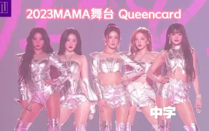 Descargar video: 【(G)I-DLE】(中字)女娃MAMA mega舞台 Queencard