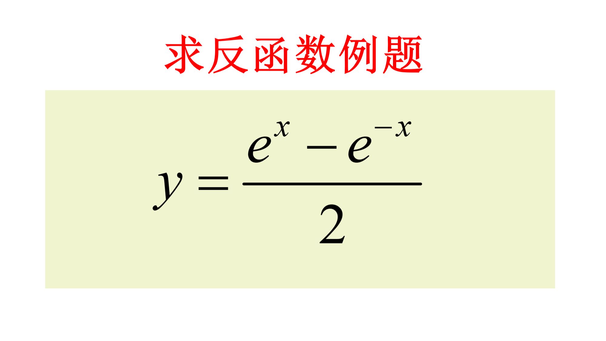 [每天学一点数学]求双曲正弦函数的反函数哔哩哔哩bilibili