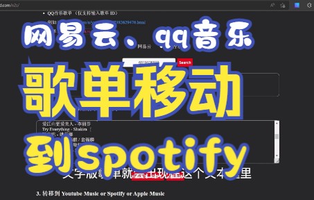 如何将网易云、qq音乐移动到spotift?哔哩哔哩bilibili