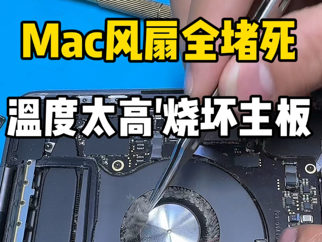 19年Macbookpro,风扇堵死,高温发烫,烧坏主板,拆机硬盘芯片全过程.哔哩哔哩bilibili