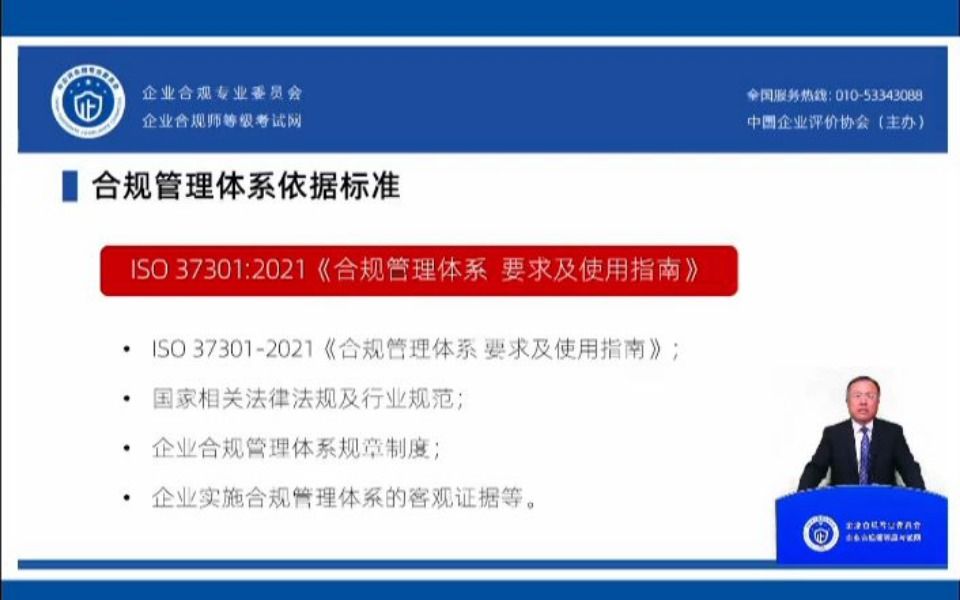 企业合规公开课:合规管理系建设路径之合规管理体系依据标准哔哩哔哩bilibili