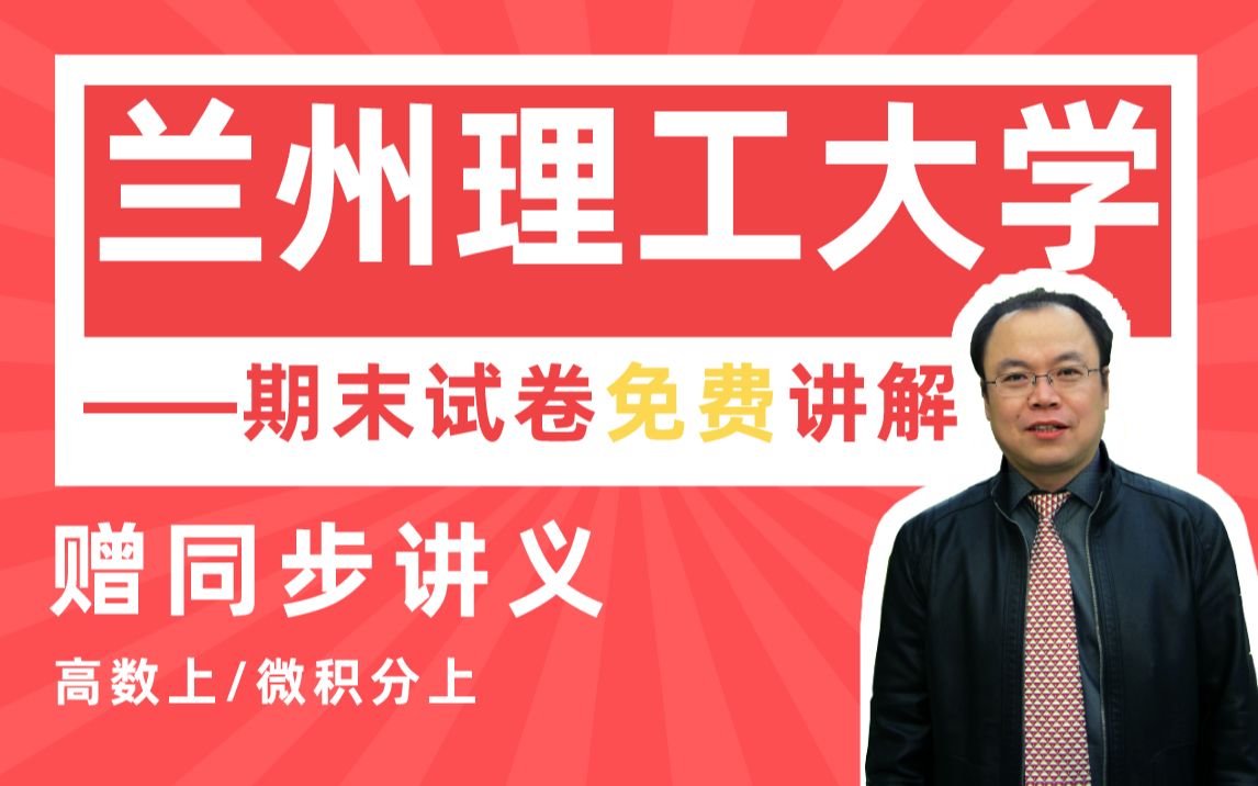 [图]【兰州理工大学】高等数学上（微积分）期末考试试卷详解#高数帮#