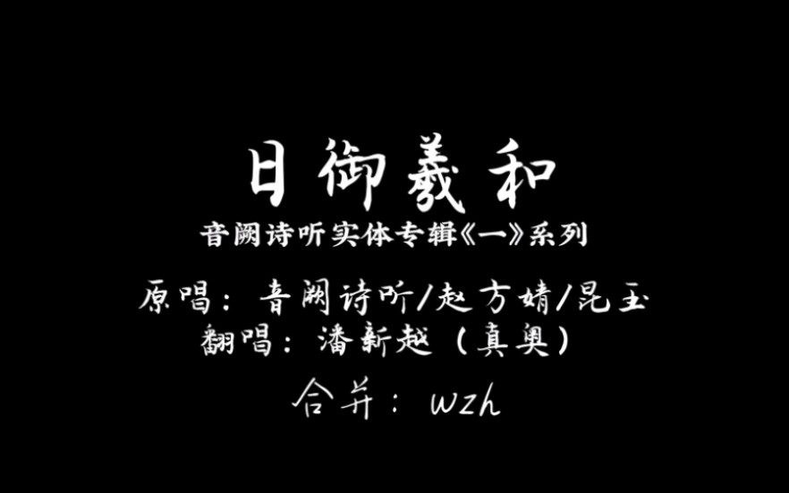 [图]【日御羲和】赵方婧/昆玉/潘新越（真奥） | 立体声双曲改编版 | 歌词版 | “被日月 划好的离别” | 【重启音阙诗听】