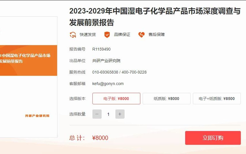 20232029年中国湿电子化学品产品市场深度调查与发展前景报告哔哩哔哩bilibili