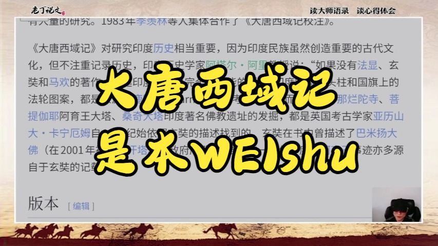 老丁说文----20260620 大唐西域记是本为伪史背书的WEIshu