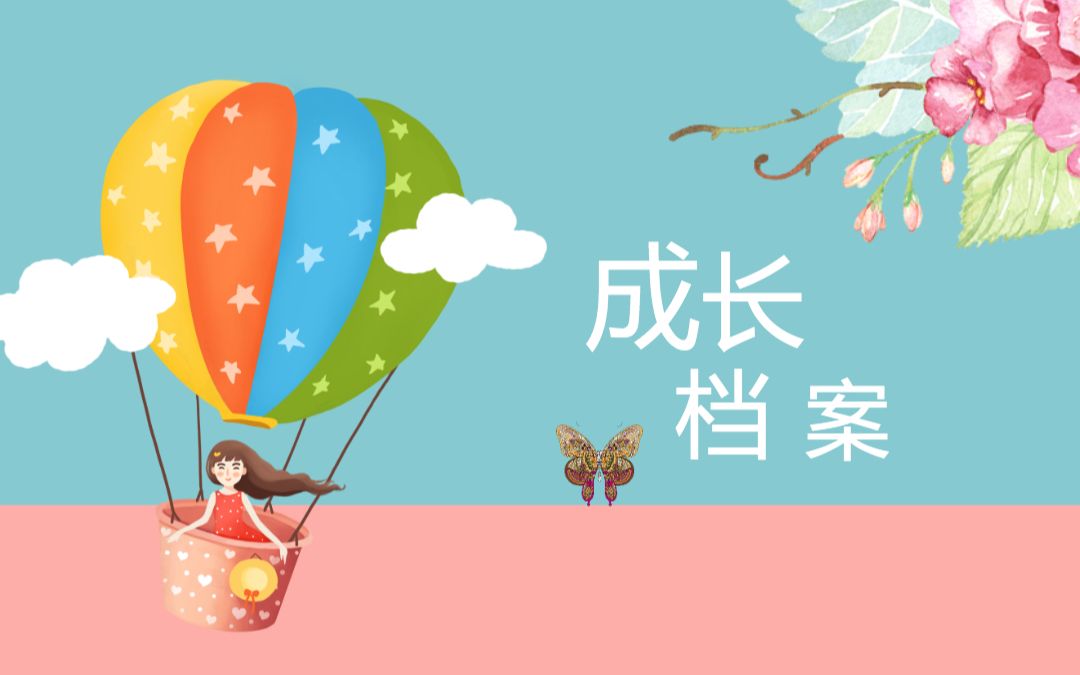 幼儿卡通成长档案PPT模板哔哩哔哩bilibili