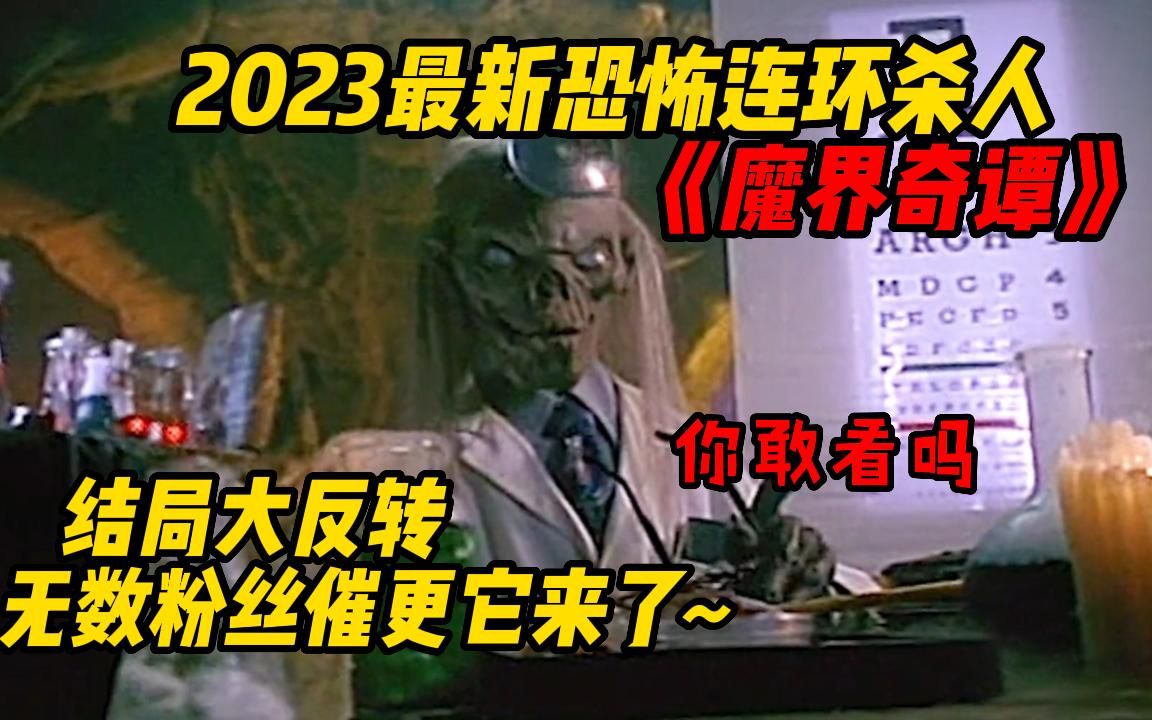 [图]【无数粉丝催更来了】2023最新恐怖连环杀人《魔界奇谭》， 30多年前的恐怖片还能吓到你吗？男人来到警局自首.竟要求警察听他讲个故事