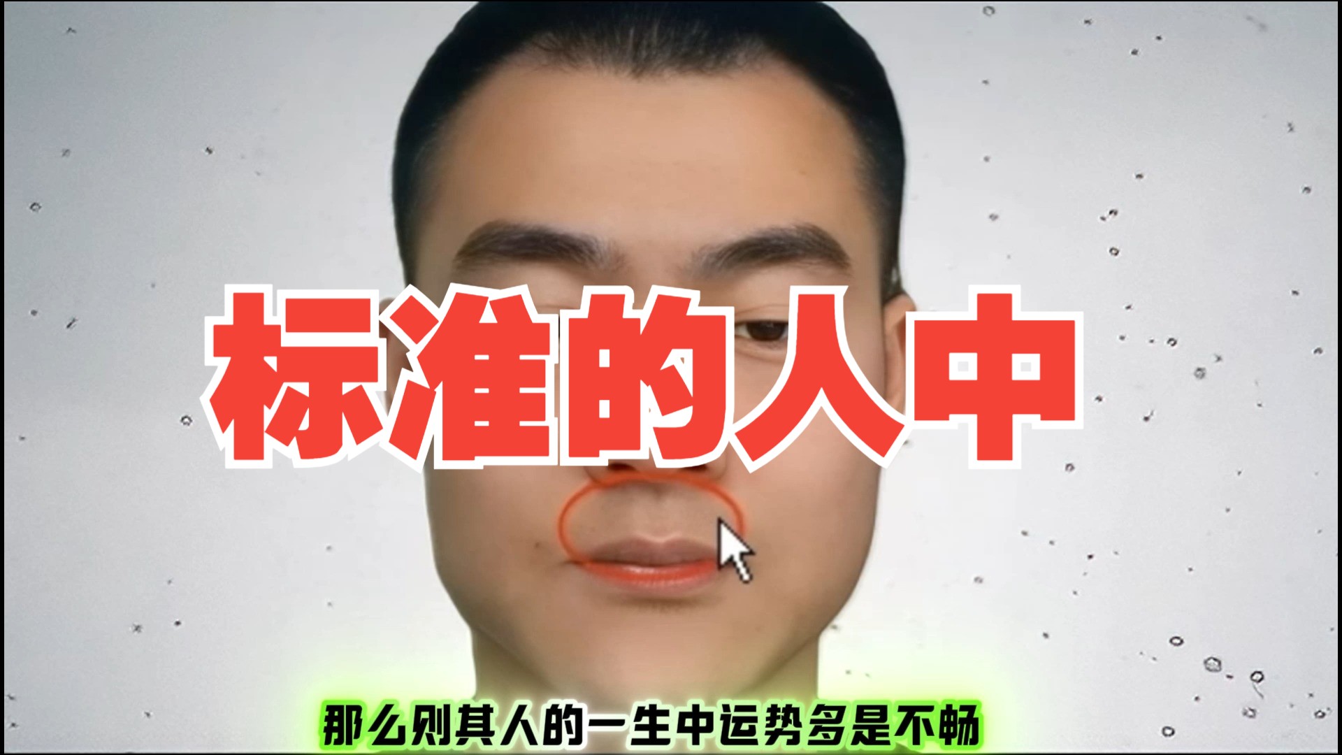 标准的人中?