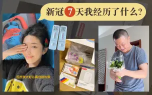 Tải video: 【新冠日记｜生病很辛苦，但总算熬过去了】