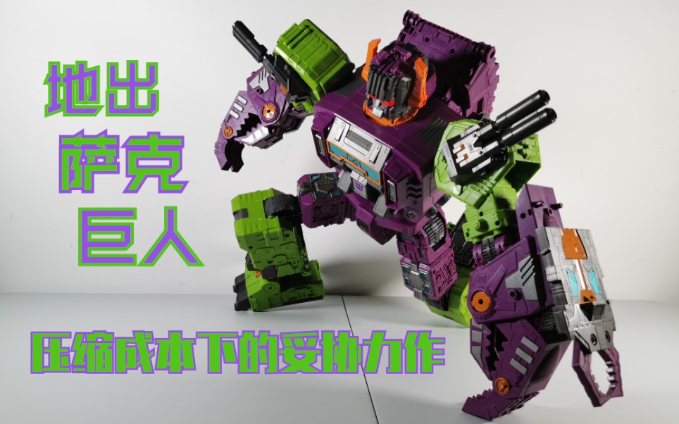 老陈测评no55压缩成本下的妥协力作地出萨克巨人测评