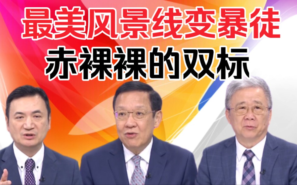 介文汲栗正杰杨永明:最美风景线变暴徒!赤裸裸的双标!哔哩哔哩bilibili