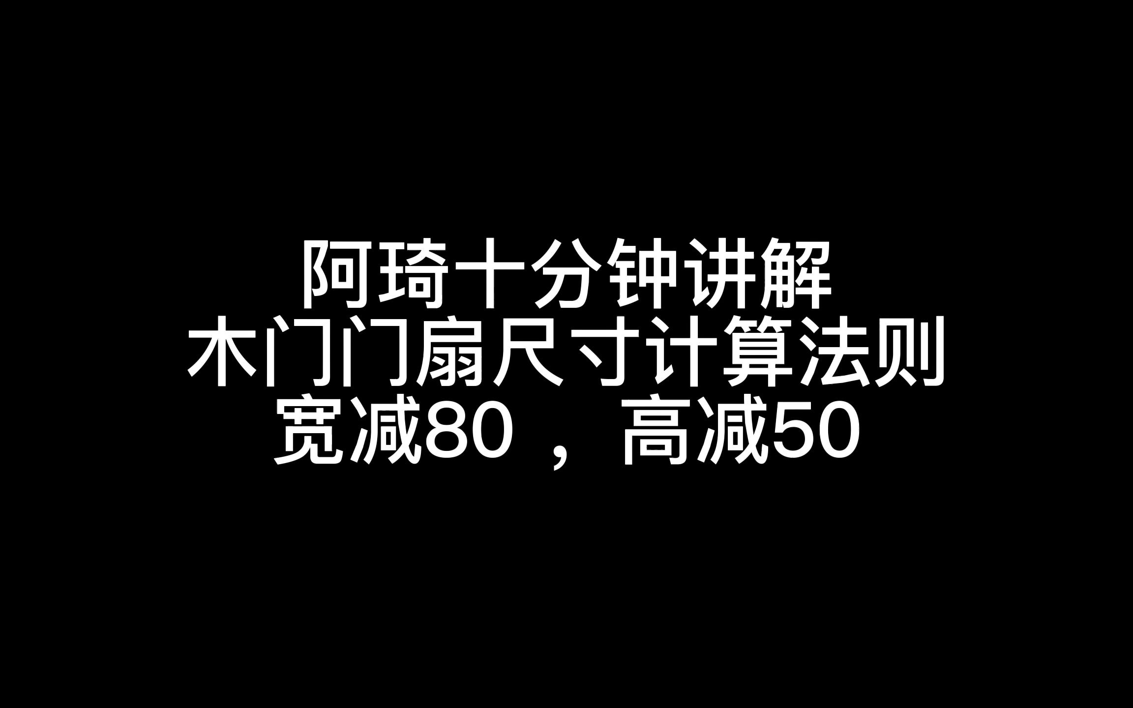 阿琦木门门扇尺寸计算讲解,CAD木门尺寸绘画标尺宽减80高减50哔哩哔哩bilibili