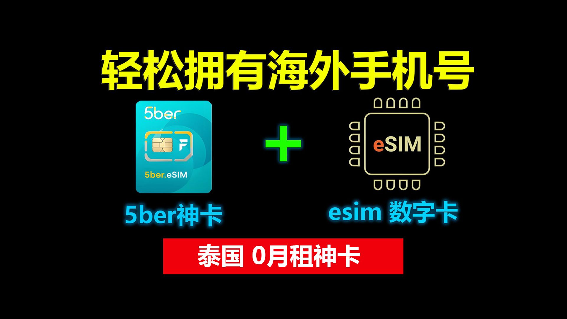 5ber + eSIM卡,轻松获得境泰国手机号,0月租,一次购买永久使用!哔哩哔哩bilibili