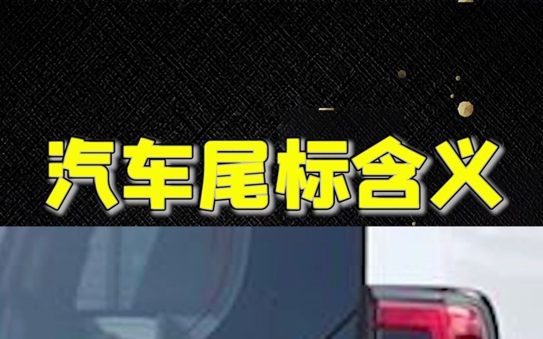 汽车尾标都有什么含义你都知道吗哔哩哔哩bilibili