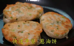 Descargar video: 早餐别再买了，面粉提前搅一搅，一分钟变早餐，外焦里嫩还酥香