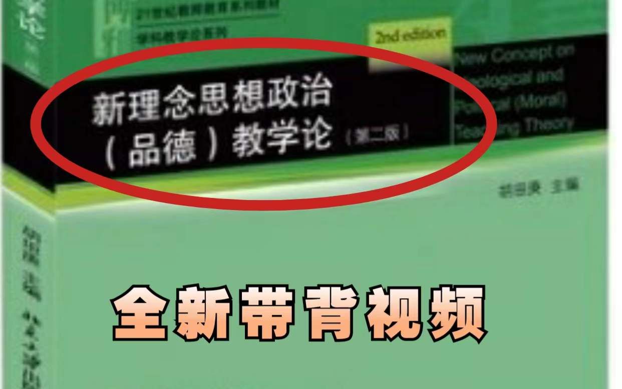 学科思政考研必备!新概念思想政治教学论第一章(下)带背课哔哩哔哩bilibili