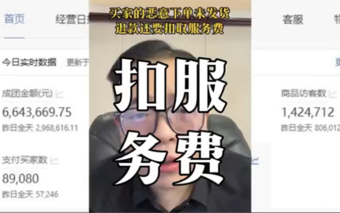 #热门nba 现在买家下单未发货退款都要扣取商家服务费了!哔哩哔哩bilibili